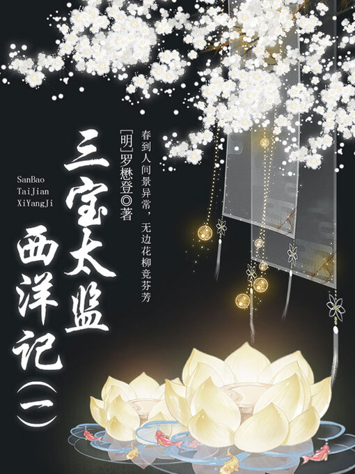 Title details for 三宝太监西洋记（一） by (明)罗懋登 - Available